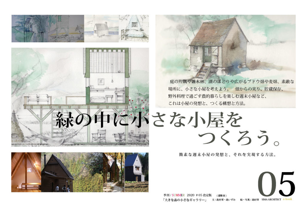 ローコストに小さな小屋 小さな暮らし 島好常 島いずみ建築研究所の仕事